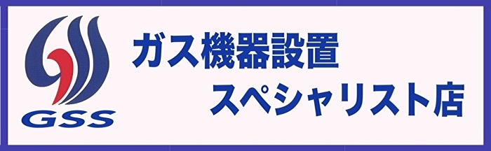 ガス機器販売 ガス機器販売