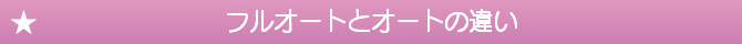 フルオートとオートの違い フルオートとオートの違い