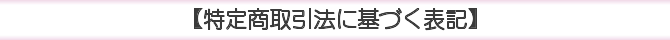 【特定商取引法に基づく表記】 【特定商取引法に基づく表記】