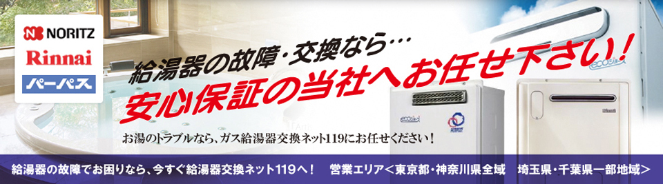 東京都の給湯器交換 給湯器交換net 119番 鎌倉リビング 株