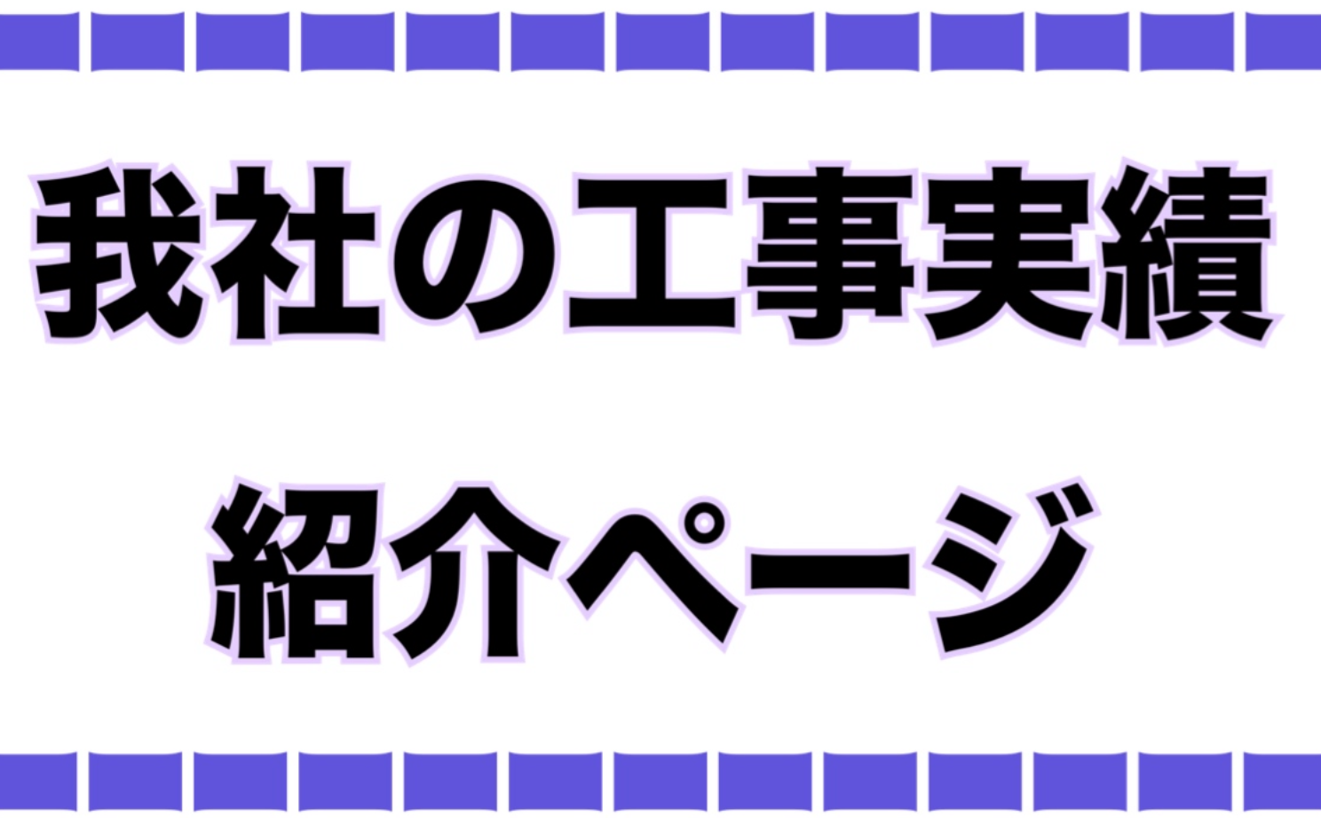 我社の工事実績紹介ページ 我社の工事実績紹介ページ