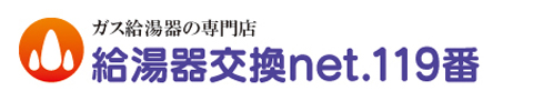 給湯器交換net.119番 給湯器交換net.119番